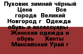 Пуховик зимний чёрный › Цена ­ 2 500 - Все города, Великий Новгород г. Одежда, обувь и аксессуары » Женская одежда и обувь   . Ханты-Мансийский,Урай г.